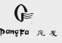 庞发