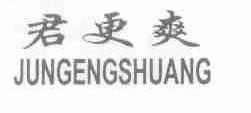 君更爽