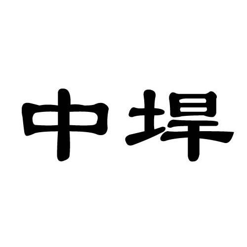 中垾