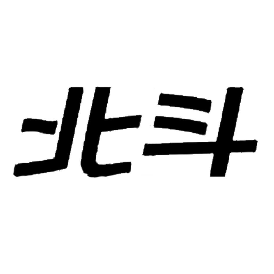 北斗