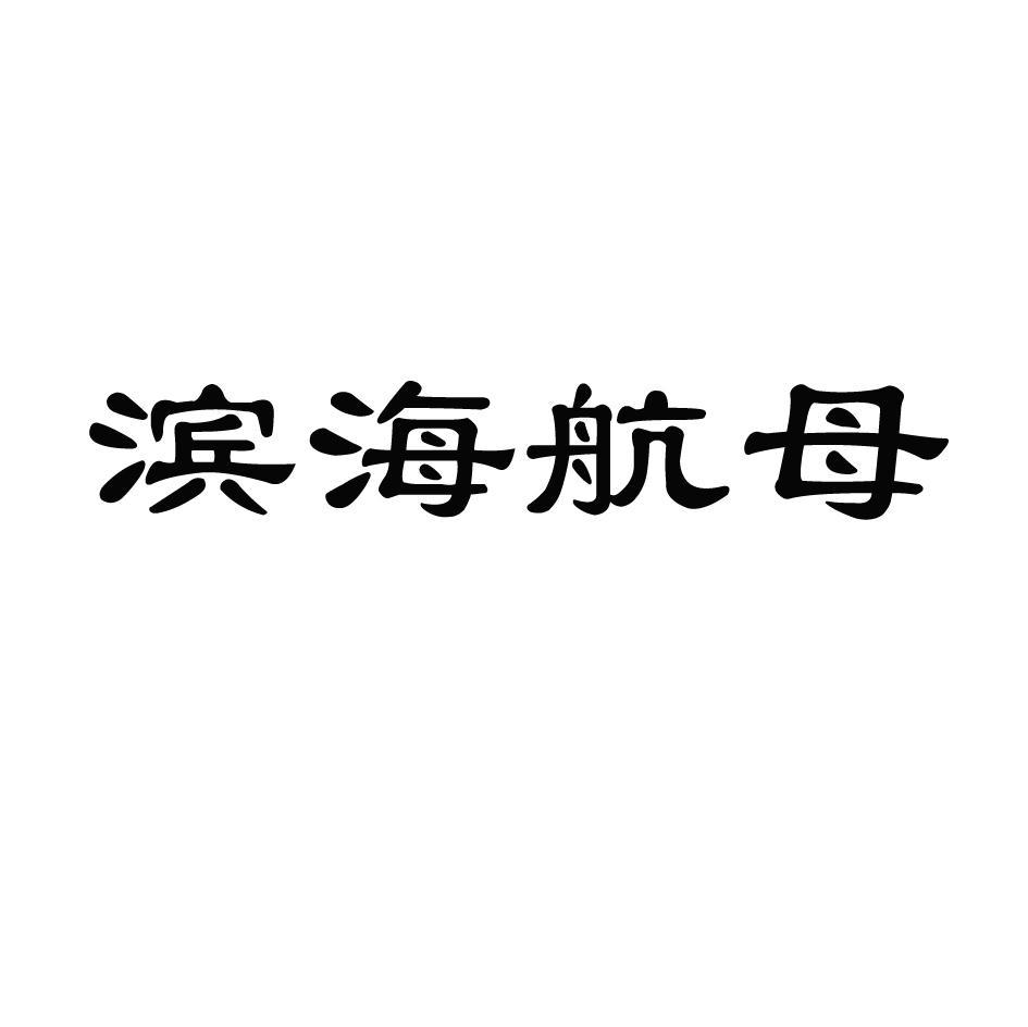滨海航母