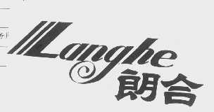 朗合