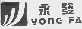 永发