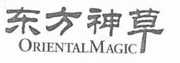 东方神草;ORIENTAL MAGIC