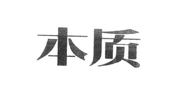 本质