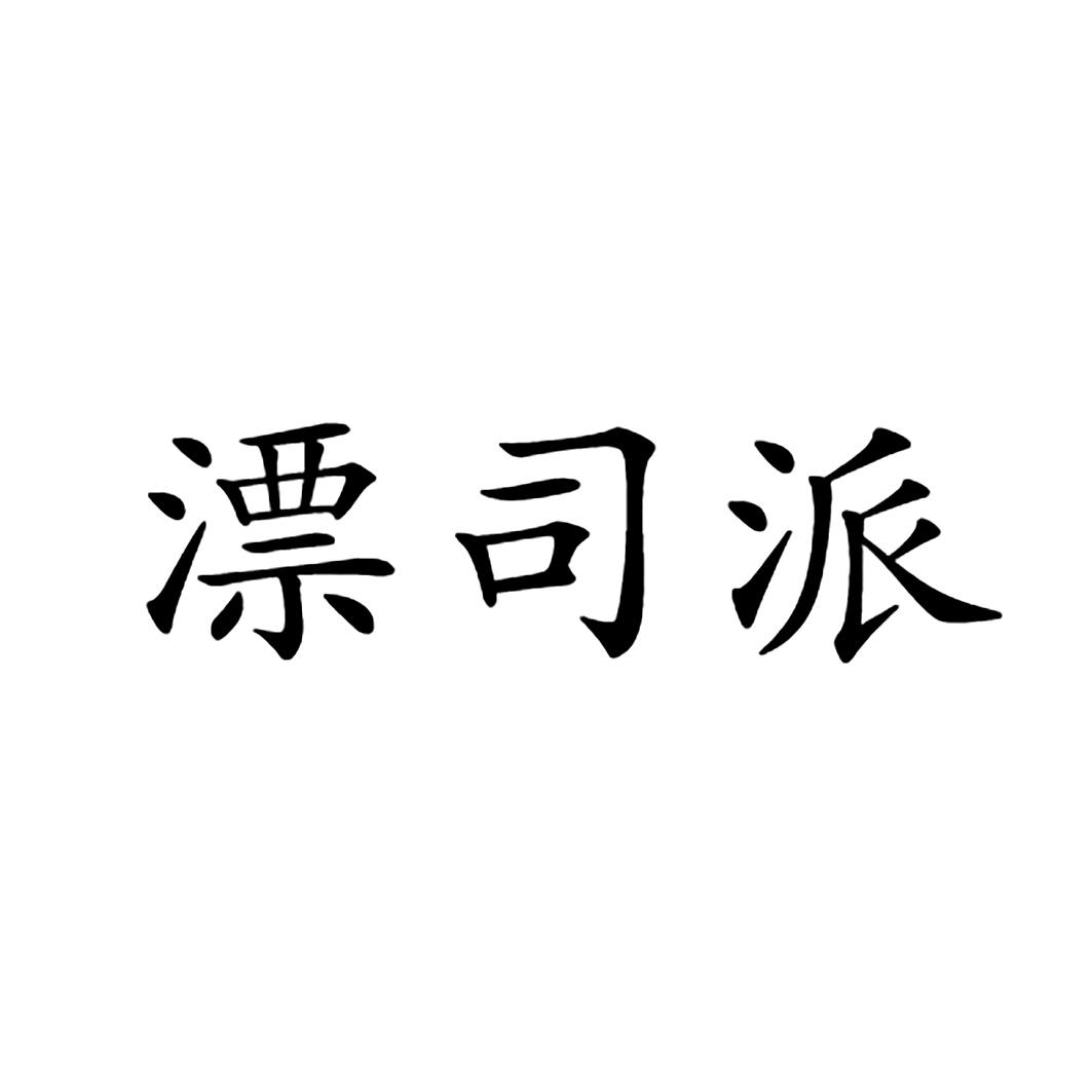 漂司派