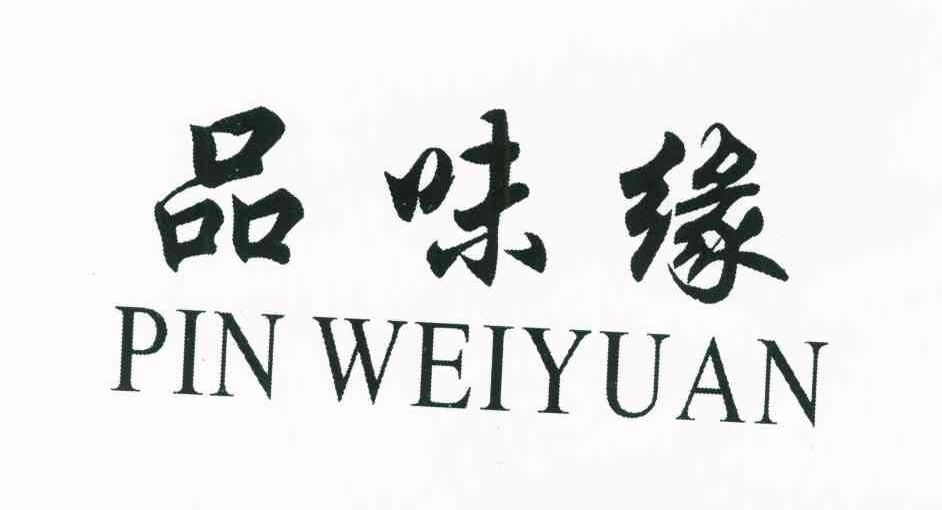 品味缘