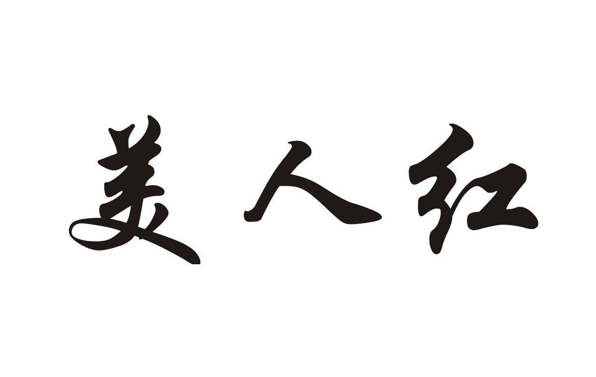 美人红