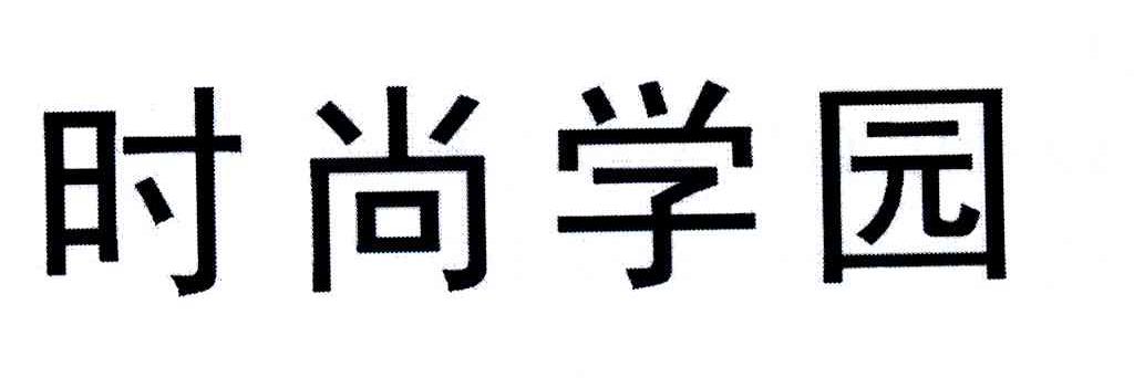 时尚学园
