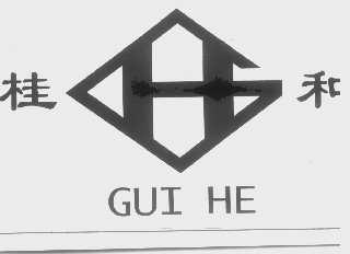 桂和