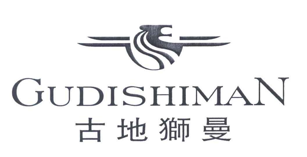 古地狮曼