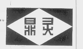 鼎灵