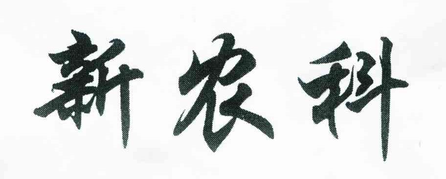 新农科