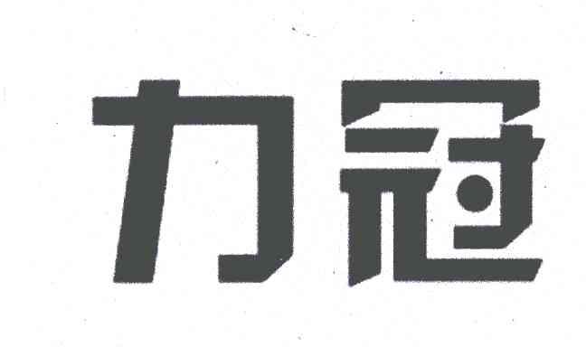 力冠