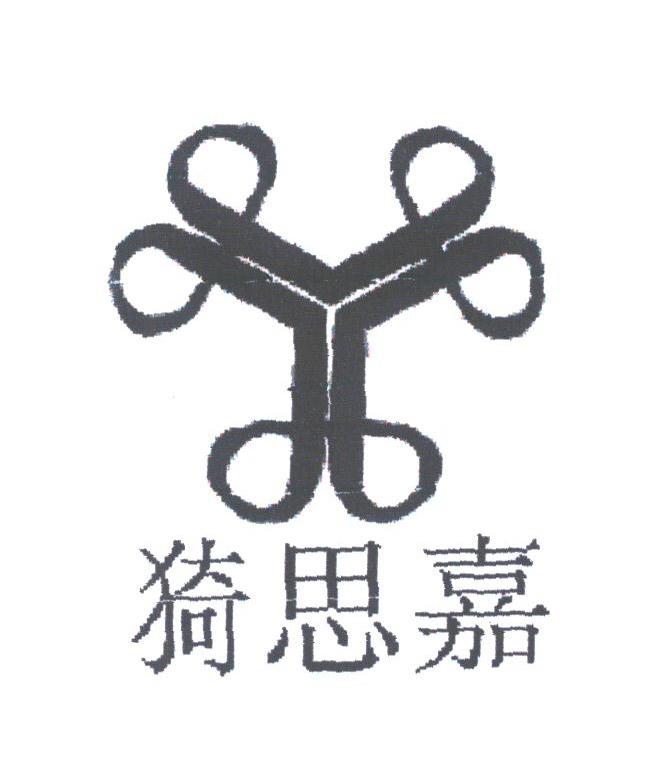 猗思嘉