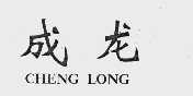 成龙