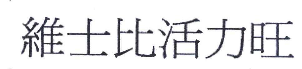 维士比活力旺