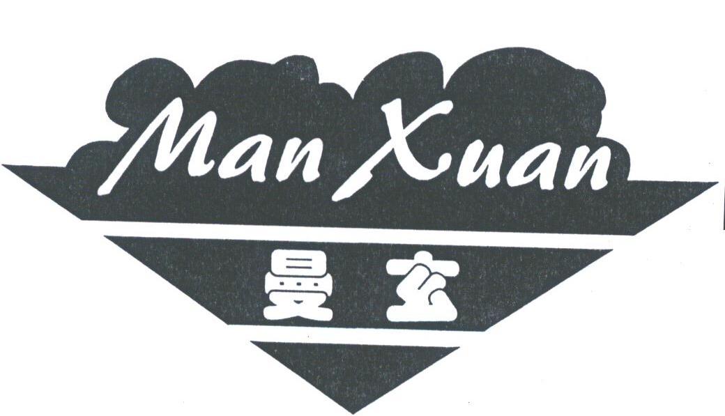 曼玄