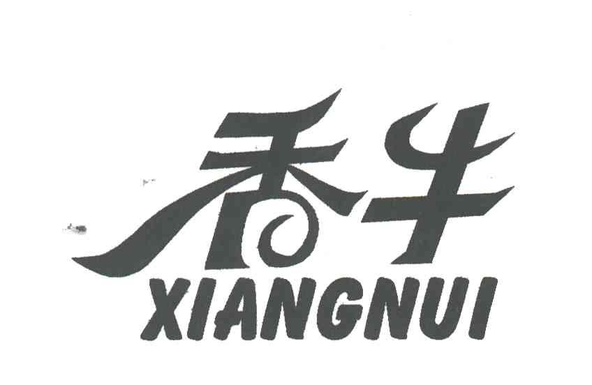 香牛