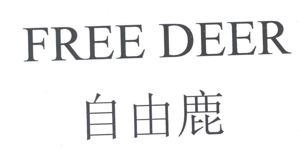 自由鹿