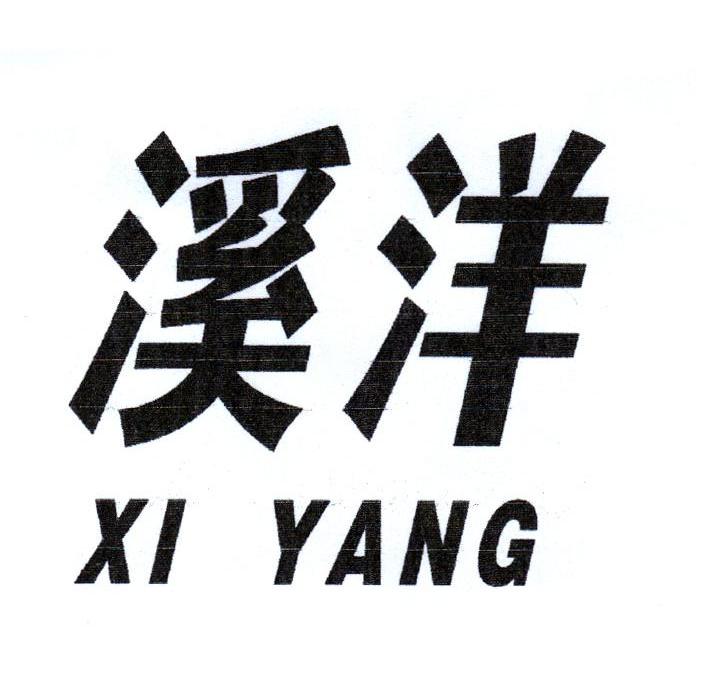 溪洋
