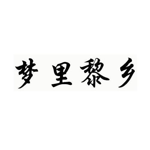 梦里黎乡