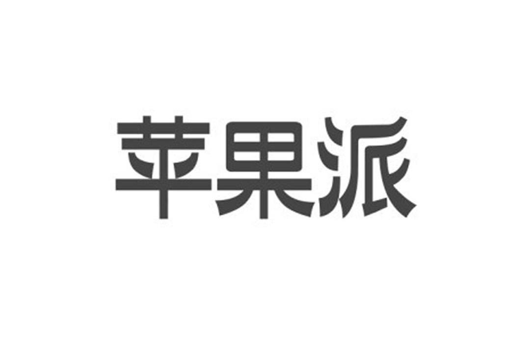 苹果派