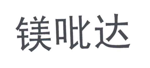 美吡达