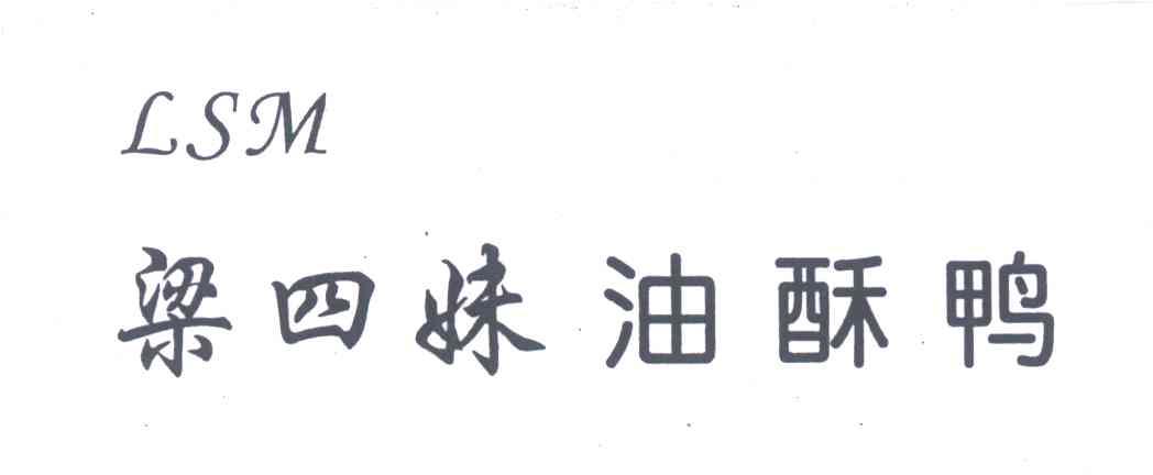 梁四妹油酥鸭;LSM
