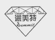 洒美特   SUMMIT