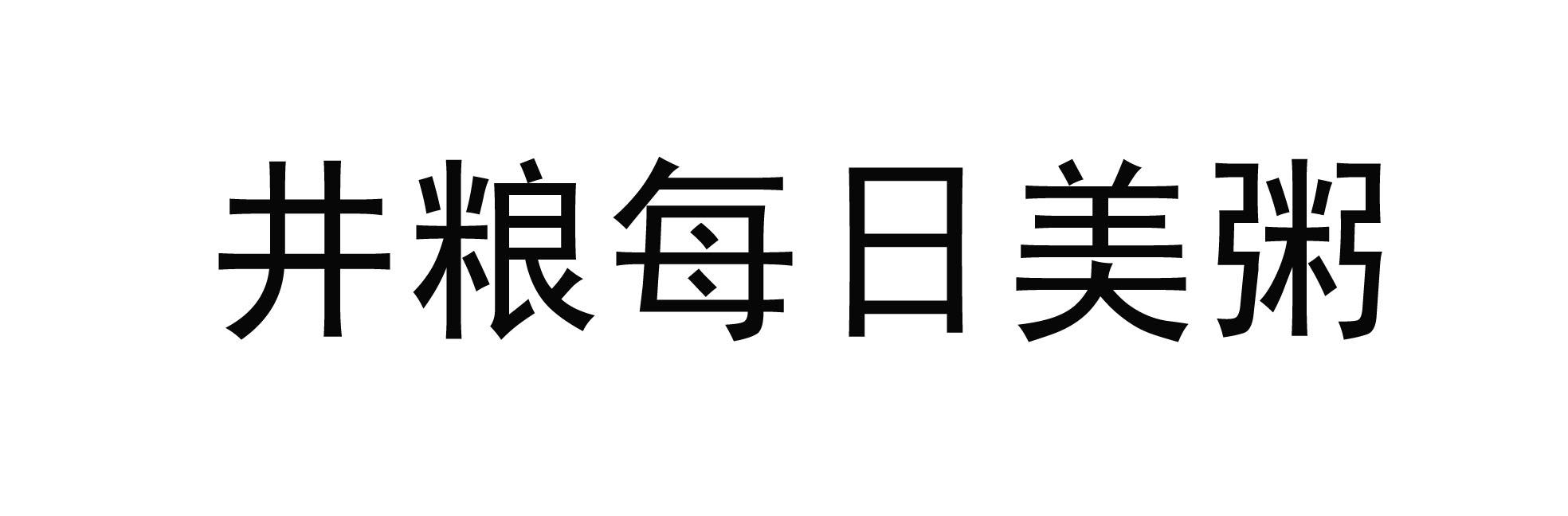 井粮每日美粥