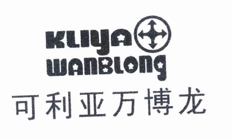 可利亚万博龙 KLIYA WANBLONG