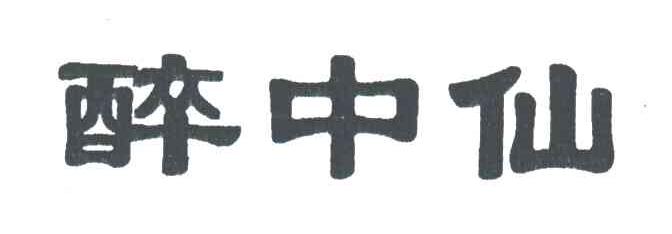 醉中仙