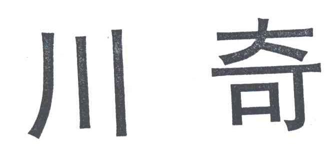 川奇