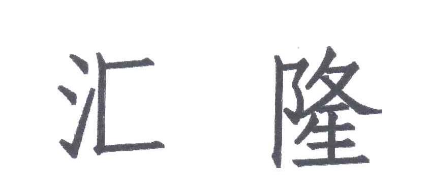 汇隆