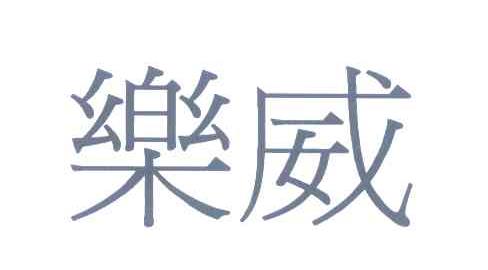乐威