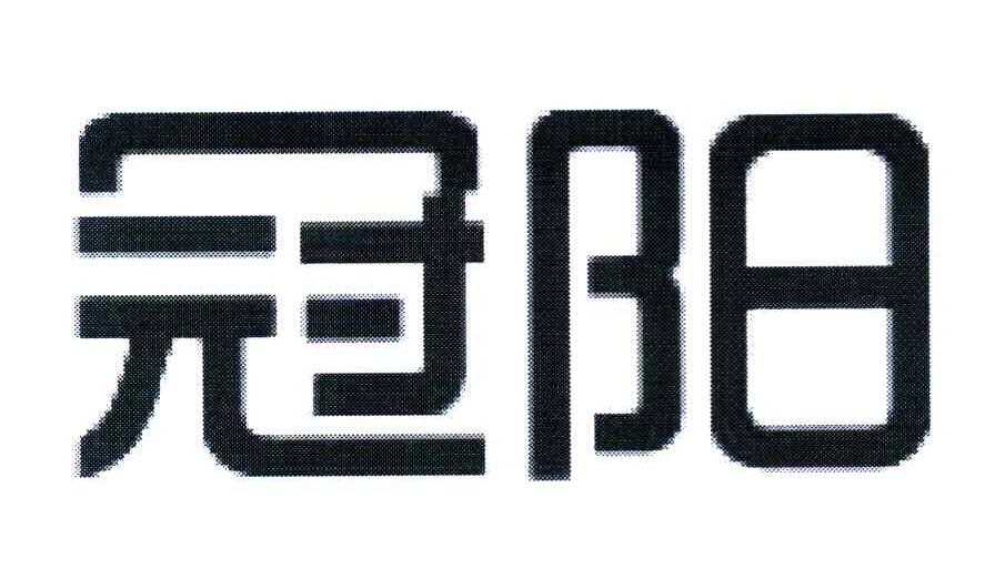 冠阳