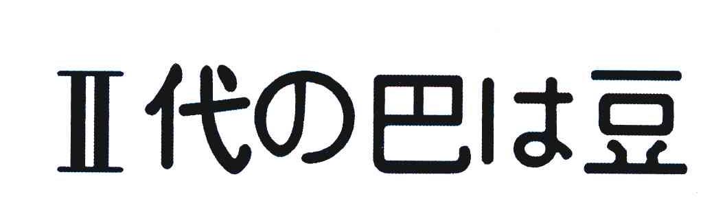 II代巴豆
