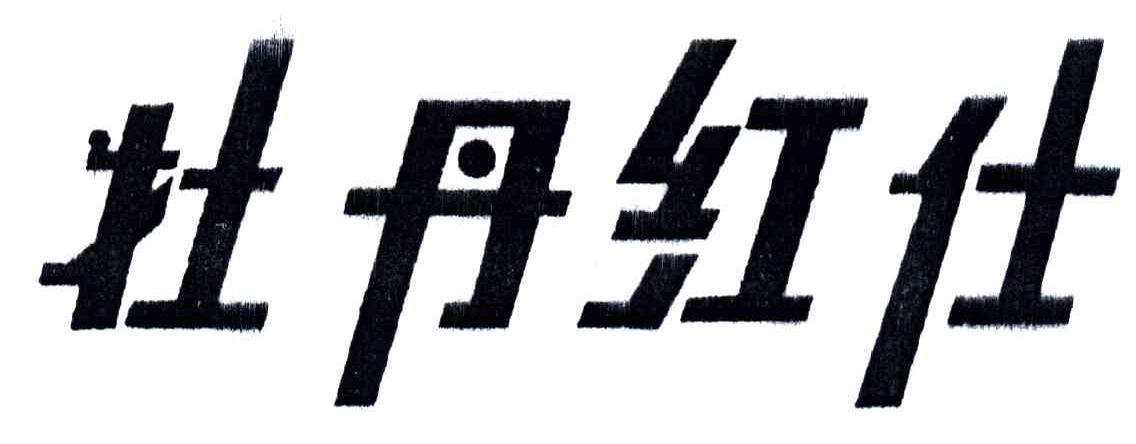 牡丹红仕