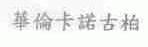 华伦卡诺古柏