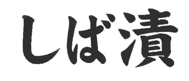 渍