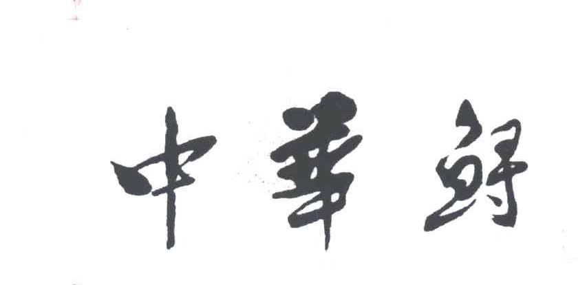 中华鲟