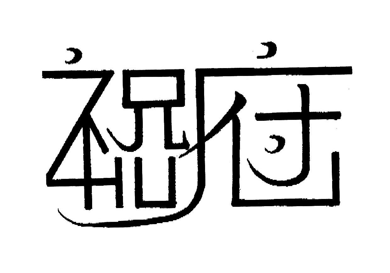 祝府