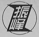 振峰
