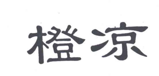 橙凉