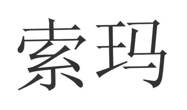 索玛