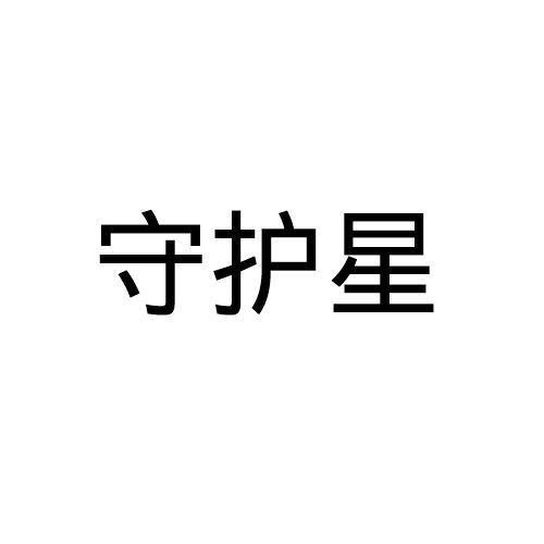 守护星
