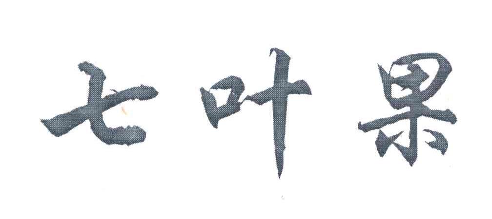 七叶果