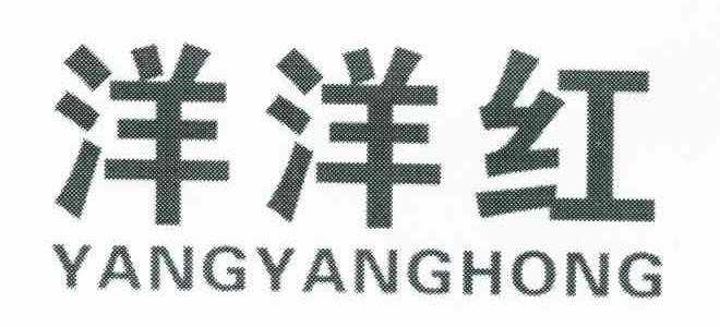 洋洋红