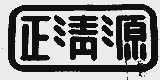 正清源